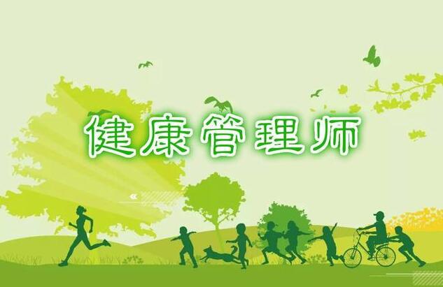 健康管理师