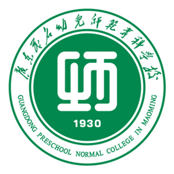 广东茂名幼儿师范专科学院