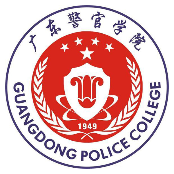广东警官学院